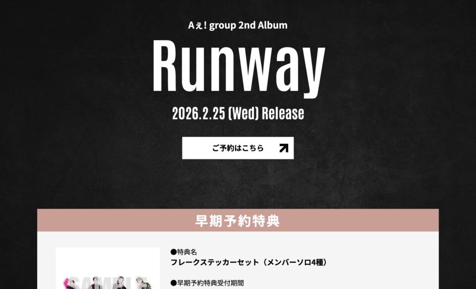Aぇ! group 2nd Album「Runway」特設サイトのWEBデザイン