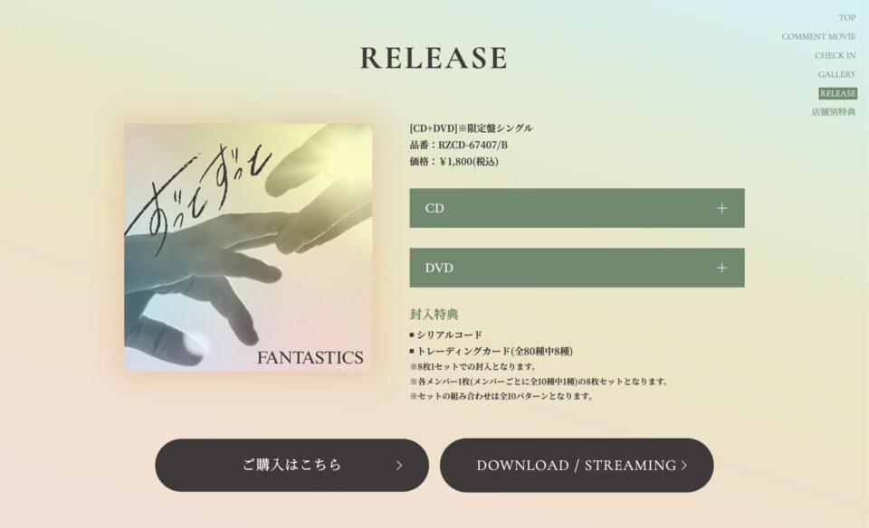 FANTASTICS NEW SINGLE『ずっとずっと』 SPECIAL SITE | FANTASTICS OFFICIAL FAN CLUBのWEBデザイン