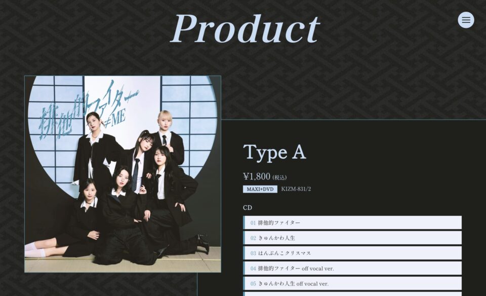 ≠ME 11thシングル「排他的ファイター」のWEBデザイン
