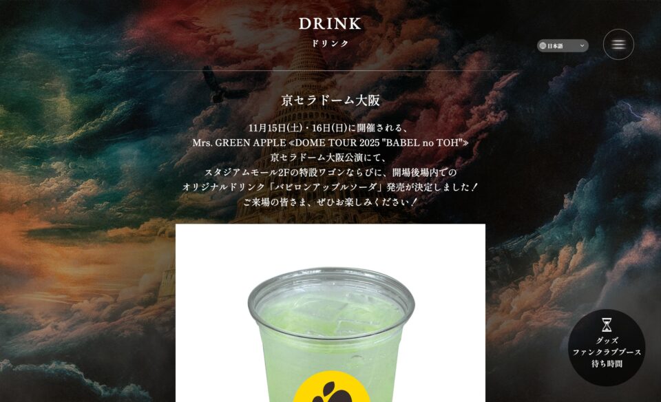 Mrs. GREEN APPLE ≪DOME TOUR 2025 ”BABEL no TOH”≫のWEBデザイン