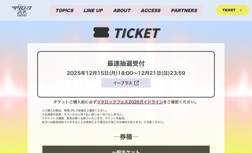 Vポイント presents ツタロックフェス2026 公式ページのWEBデザイン