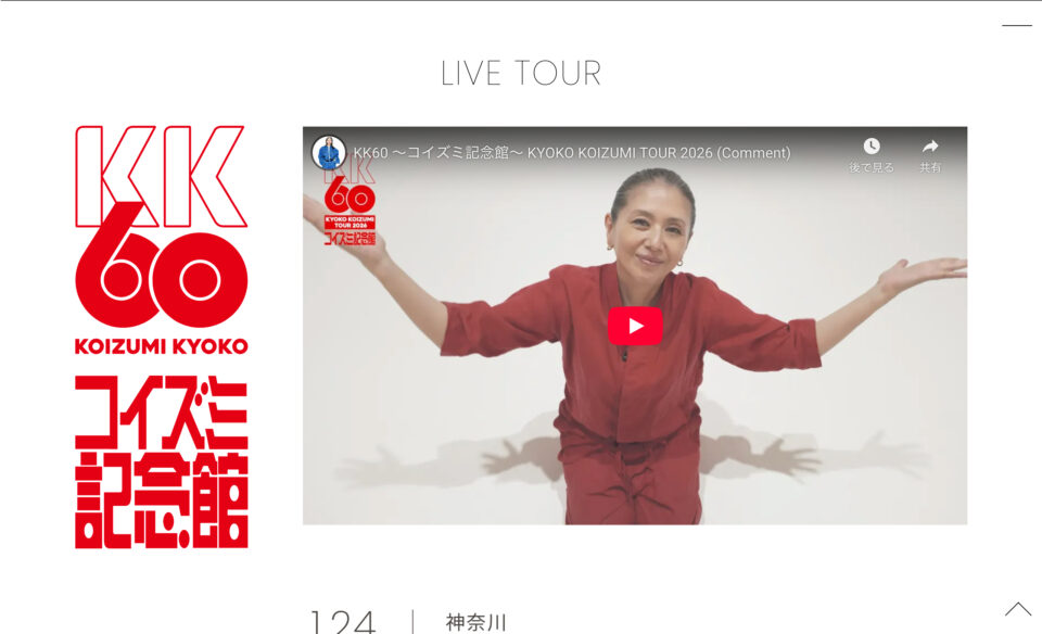 KK60 〜コイズミ記念館〜 KYOKO KOIZUMI TOUR 2026 | SPECIAL SITEのWEBデザイン