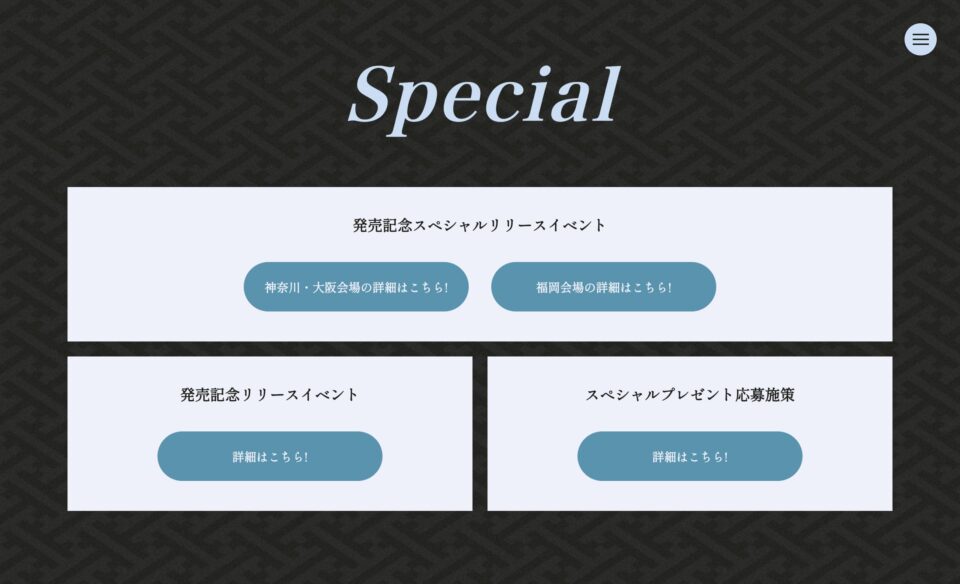 ≠ME 11thシングル「排他的ファイター」のWEBデザイン