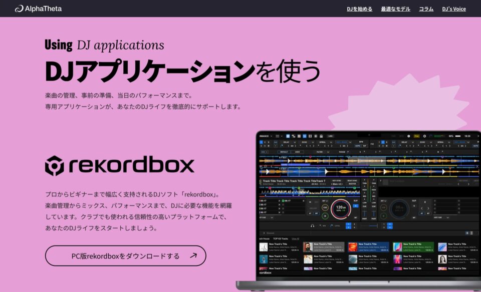 DJの始め方・クイックガイド – AlphaThetaのWEBデザイン