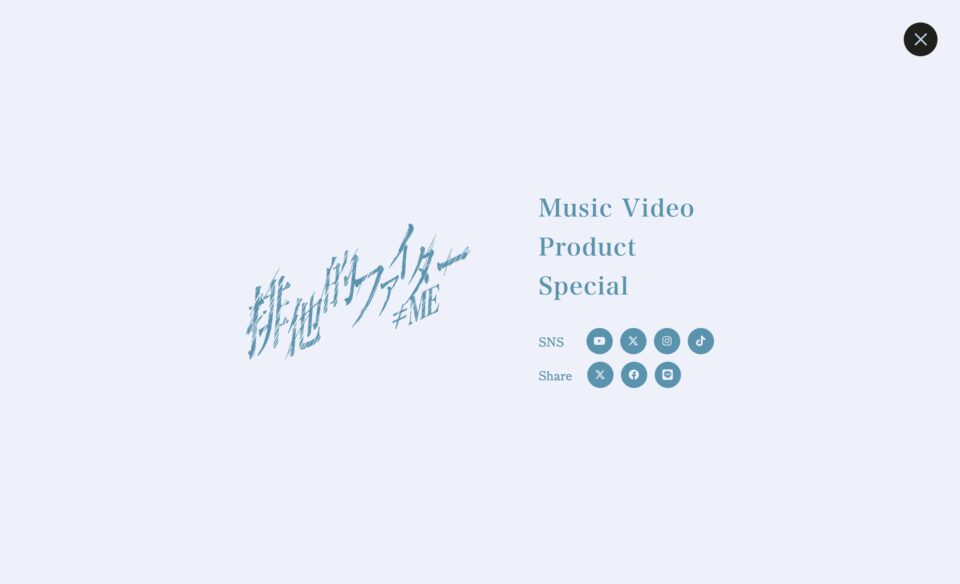 ≠ME 11thシングル「排他的ファイター」のWEBデザイン