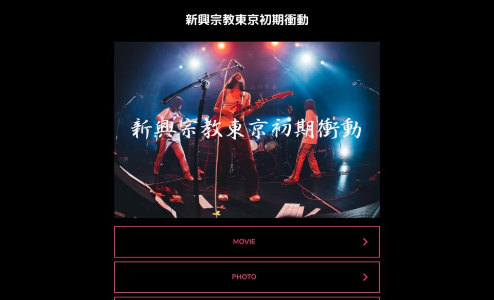 東京初期衝動のWEBデザイン