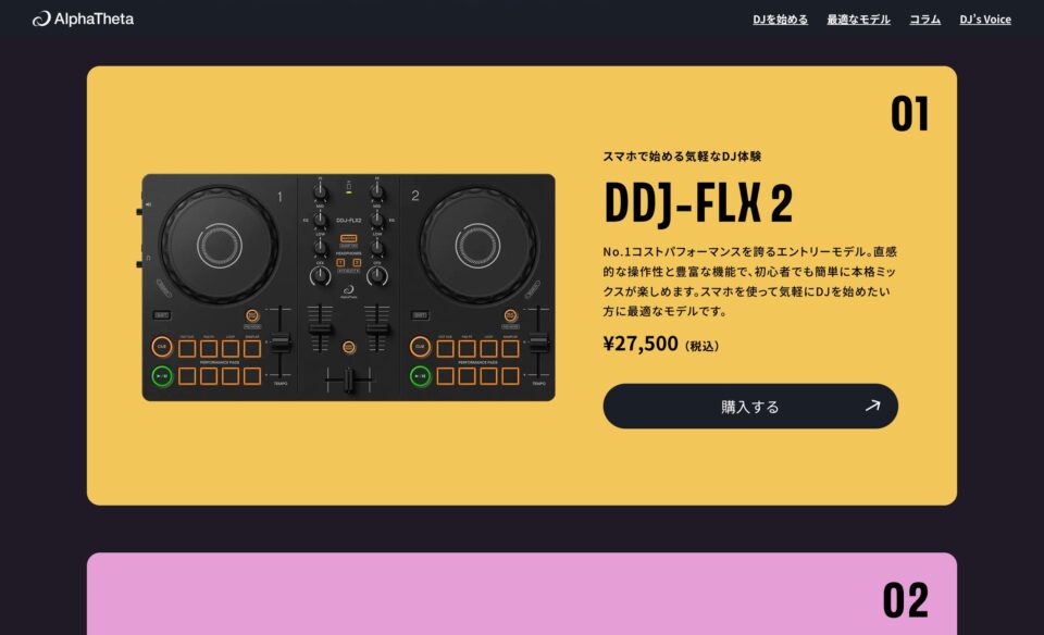 DJの始め方・クイックガイド – AlphaThetaのWEBデザイン