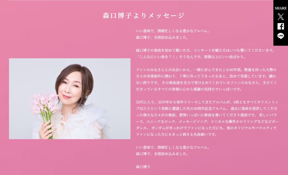 森口博子 40th Anniversary Album「Your Flower ～歌の花束を～」特設サイトのWEBデザイン