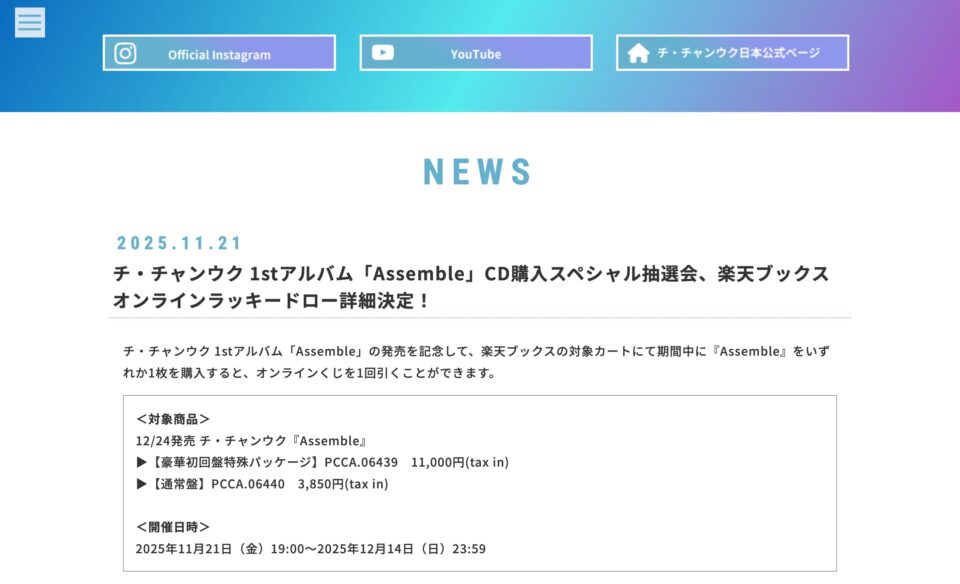 JI CHANG WOOK(チ・チャンウク)1st Album「Assemble」2025年12月24日(水)発売のWEBデザイン