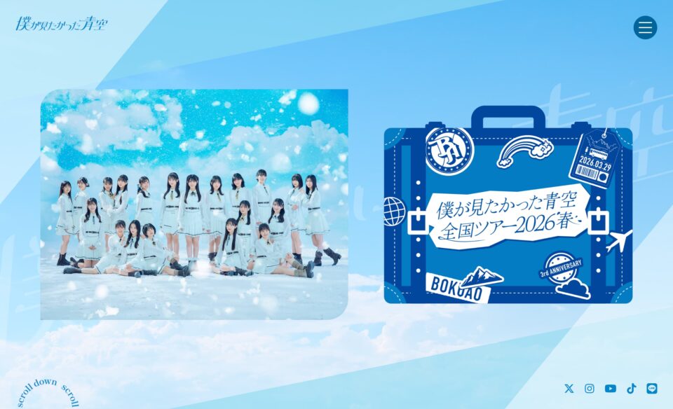「僕が見たかった青空」全国ツアー2026のWEBデザイン