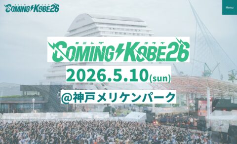 COMING KOBE26 カミングコウベ26公式サイトのWEBデザイン