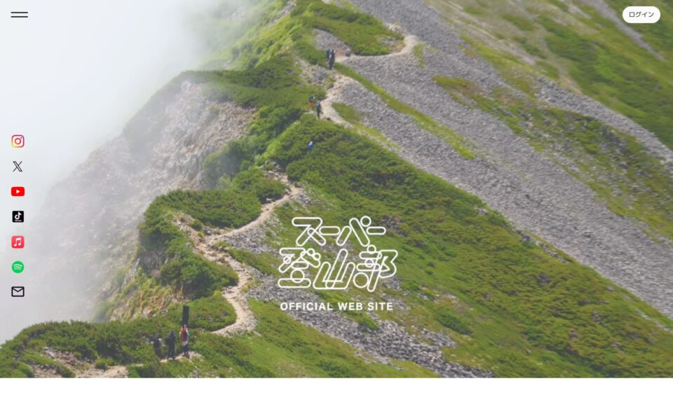 スーパー登山部,オフィシャルウェブサイト,公式サイト, 公式ファンクラブ,オンラインコミュニティ,のWEBデザイン