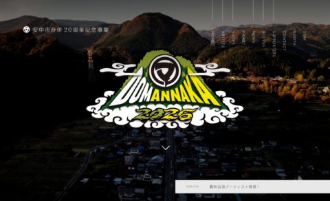 DOMANNAKA2026｜安中市合併20周年記念事業のWEBデザイン