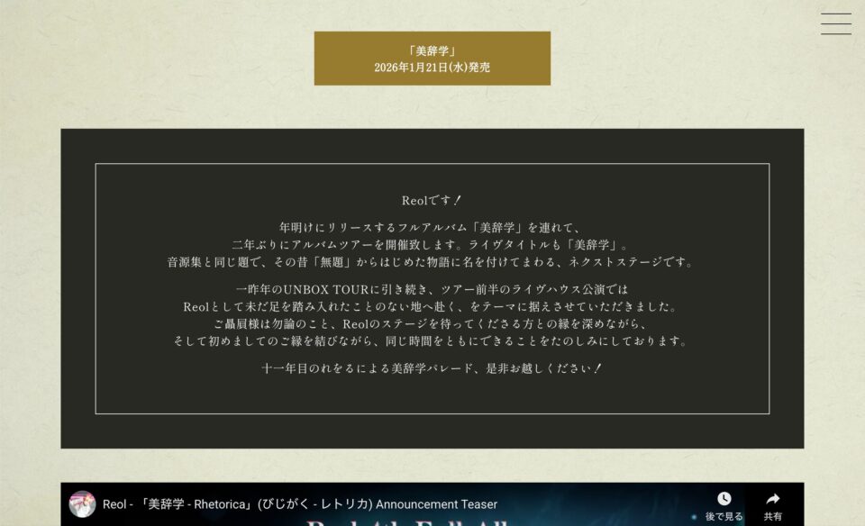 Reol Oneman Live 2026 「美辞学」｜Reol オフィシャルサイトのWEBデザイン