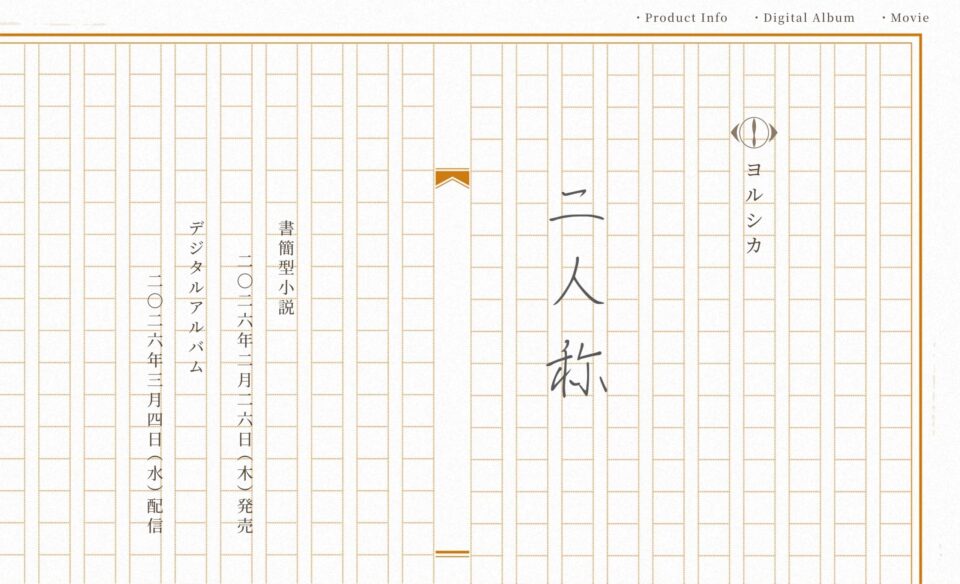 ヨルシカ「二人称」特設サイトのWEBデザイン