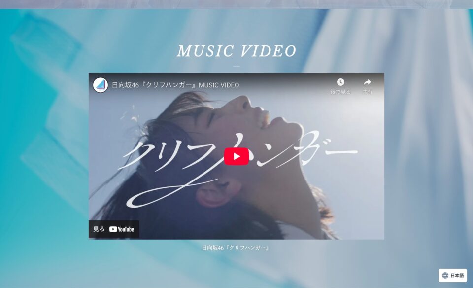 日向坂46 16thシングル「クリフハンガー」| 日向坂46 公式サイトのWEBデザイン