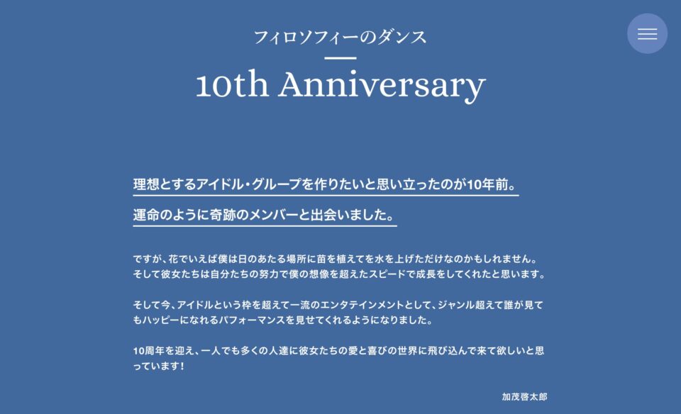 フィロソフィーのダンス 10th Anniversary Special SiteのWEBデザイン