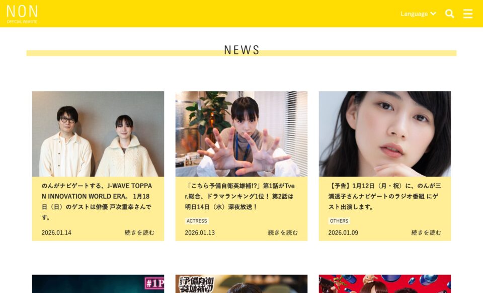 TOP PROFILE – のん 公式サイトのWEBデザイン