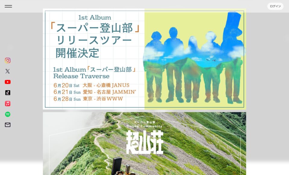 スーパー登山部,オフィシャルウェブサイト,公式サイト, 公式ファンクラブ,オンラインコミュニティ,のWEBデザイン