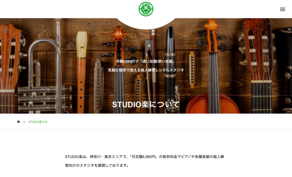 STUDIO楽｜神奈川・横浜・川崎の楽器・練習・場所・レンタル・楽器・スタジオのWEBデザイン