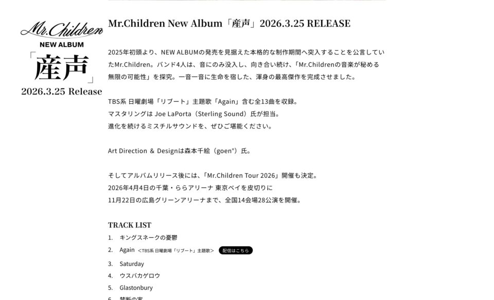 Mr.Children『産声』のWEBデザイン