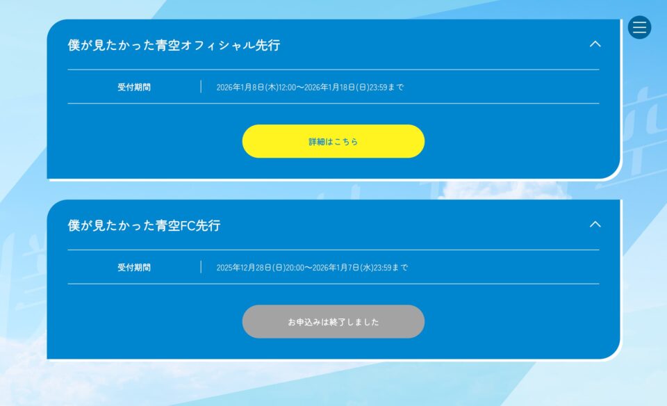 「僕が見たかった青空」全国ツアー2026のWEBデザイン