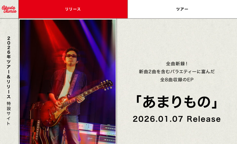奥田民生 2026年ツアー＆リリース特設サイトのWEBデザイン