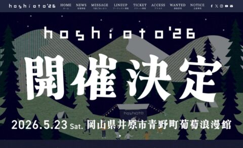 hoshioto’26 | 岡山県井原市青野町葡萄浪漫館にて開催される野外フェスティバルのWEBデザイン