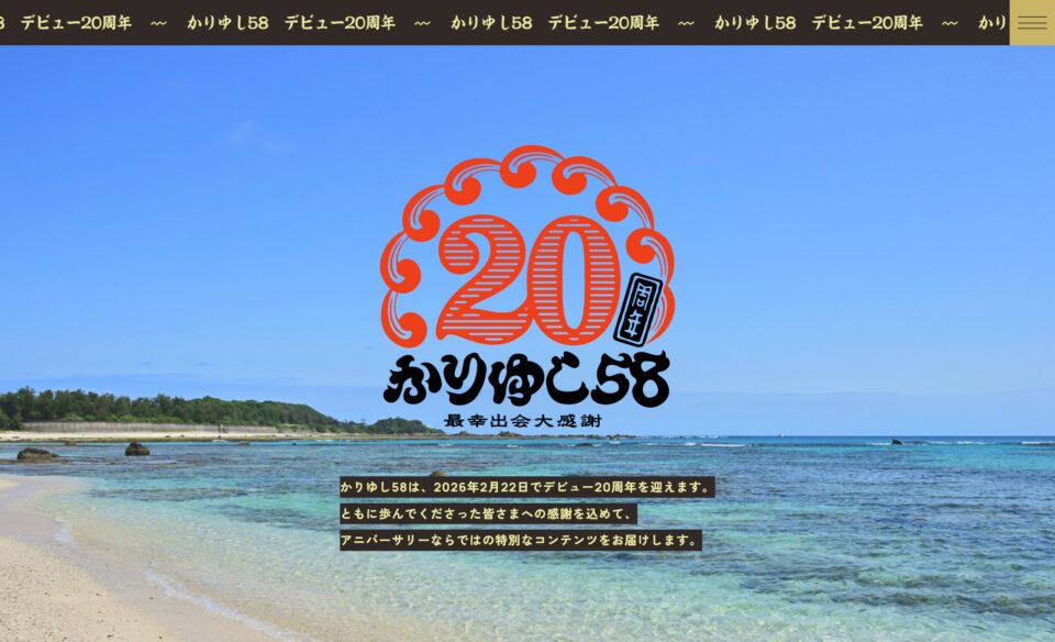 デビュー20周年｜かりゆし58 OFFICIAL WEB SITEのWEBデザイン