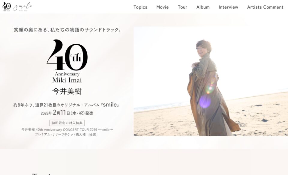 今井美樹 New Album『smile』｜2026年2月11日発売 特設サイトのWEBデザイン