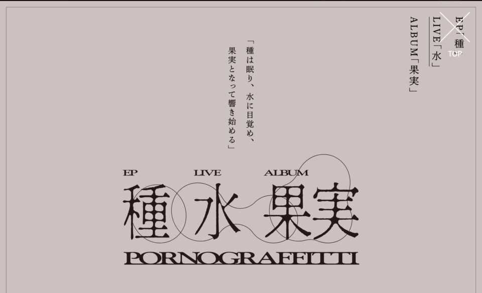 ポルノグラフィティ/13thアルバム＆20thライヴサーキットのWEBデザイン