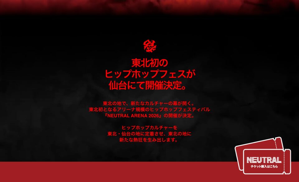 NEUTRAL ARENA | 仙台初アリーナ規模のヒップホップフェス開幕のWEBデザイン