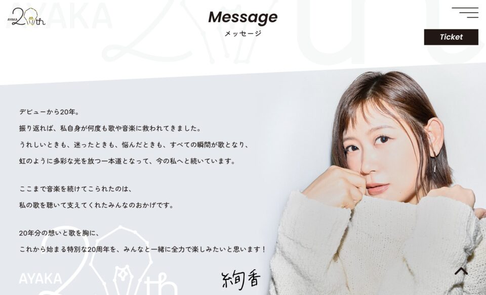 絢香 – AYAKA 20th Anniversary Special WebSite –のWEBデザイン