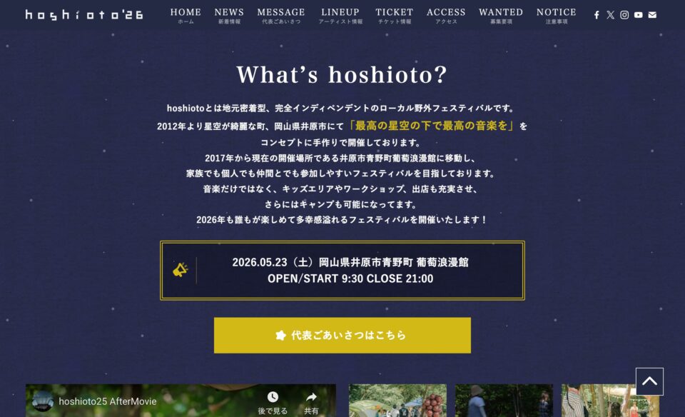 hoshioto’26 | 岡山県井原市青野町葡萄浪漫館にて開催される野外フェスティバルのWEBデザイン