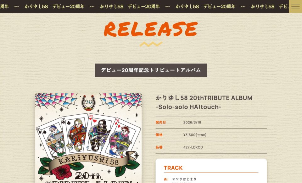 デビュー20周年｜かりゆし58 OFFICIAL WEB SITEのWEBデザイン