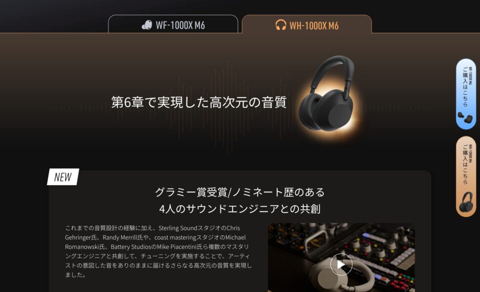 1000Xシリーズ WH-1000XM6 WF-1000XM6 コンセプトサイト | ヘッドホン | ソニーのWEBデザイン