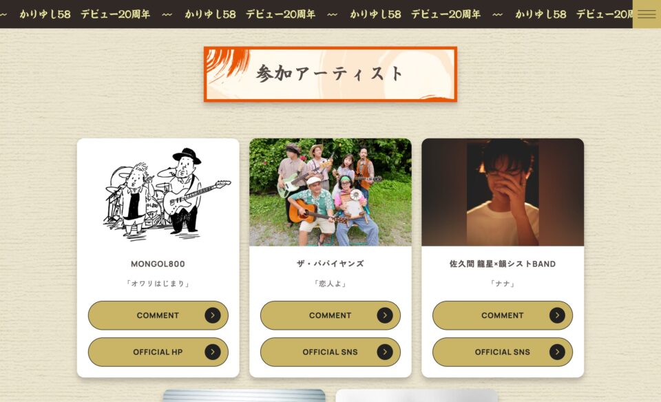 デビュー20周年｜かりゆし58 OFFICIAL WEB SITEのWEBデザイン