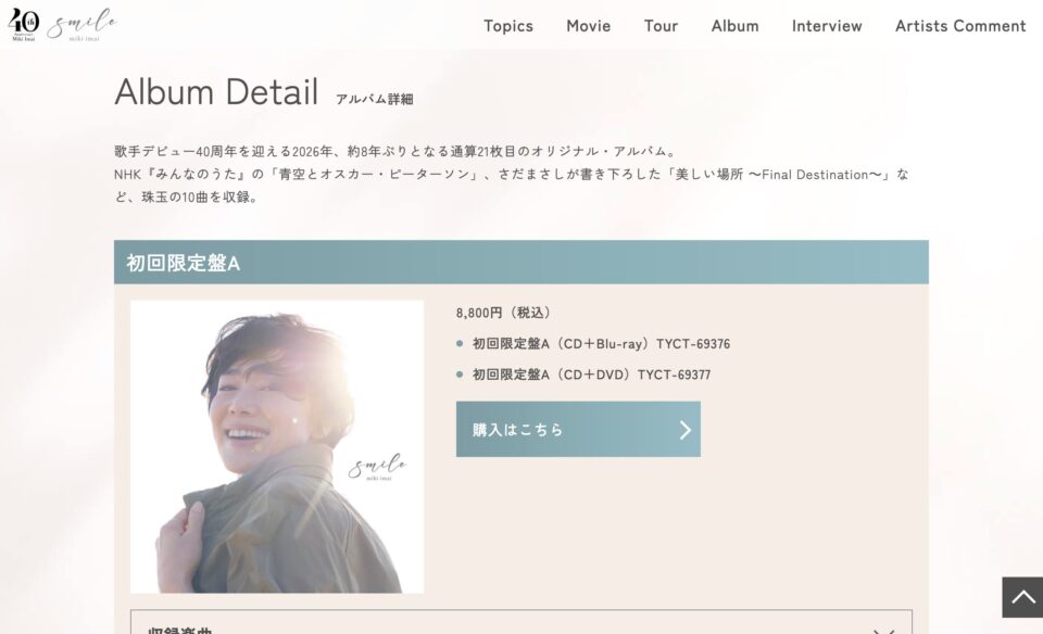 今井美樹 New Album『smile』｜2026年2月11日発売 特設サイトのWEBデザイン