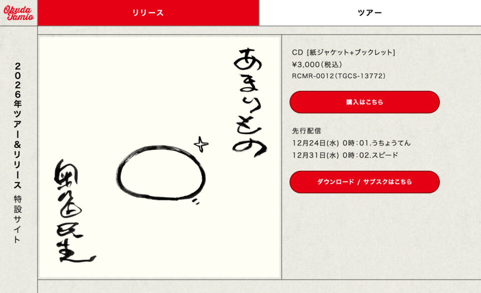 奥田民生 2026年ツアー＆リリース特設サイトのWEBデザイン