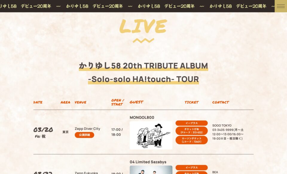 デビュー20周年｜かりゆし58 OFFICIAL WEB SITEのWEBデザイン