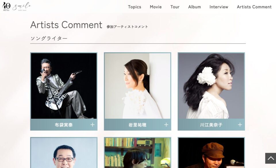 今井美樹 New Album『smile』｜2026年2月11日発売 特設サイトのWEBデザイン