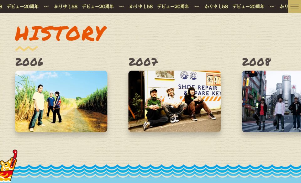 デビュー20周年｜かりゆし58 OFFICIAL WEB SITEのWEBデザイン