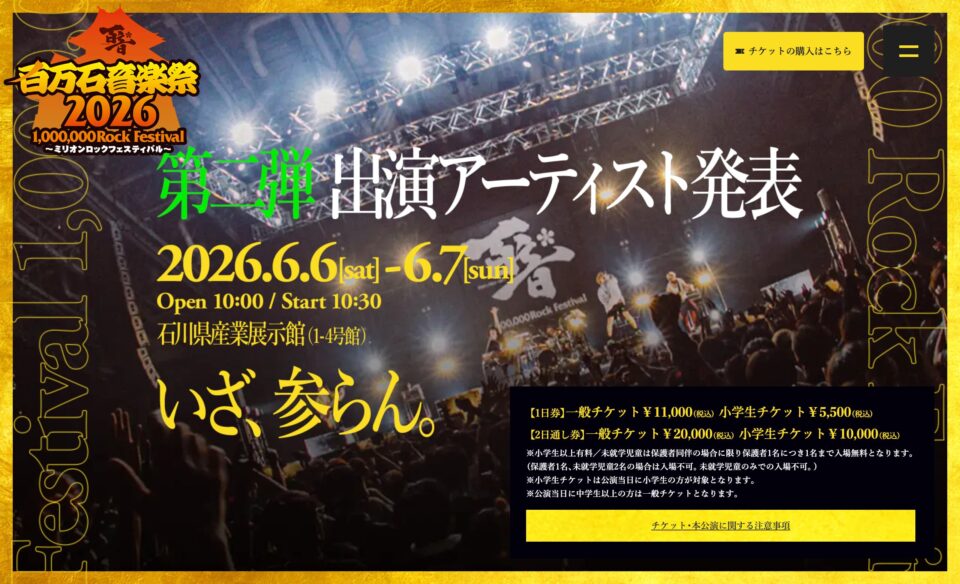 百万石音楽祭2026～ミリオンロックフェスティバル～のWEBデザイン
