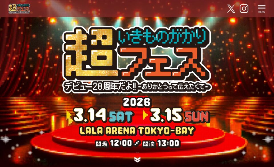 超いきものがかりフェス デビュー20周年だよ!! 〜ありがとうって伝えたくて〜のWEBデザイン
