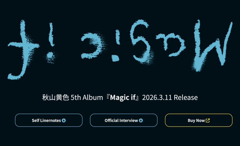 秋山黄色 | Magic ifのWEBデザイン