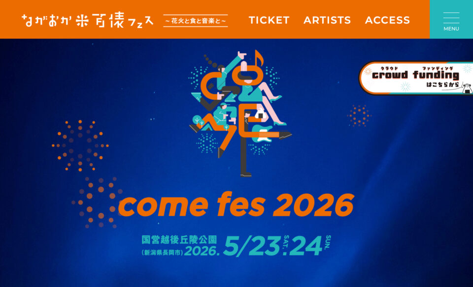 ながおか 米百俵フェス ～花火と食と音楽と～ 2026のWEBデザイン