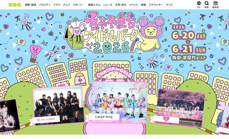 ちゃやまちアイドルパーク2026 | MBS 毎日放送のWEBデザイン