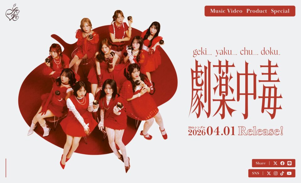 =LOVE 20thシングル「劇薬中毒」特設サイトのWEBデザイン