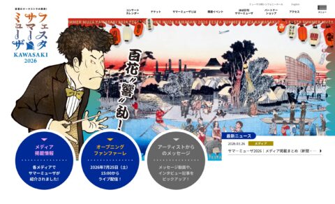 フェスタサマーミューザ KAWASAKI 2026のWEBデザイン
