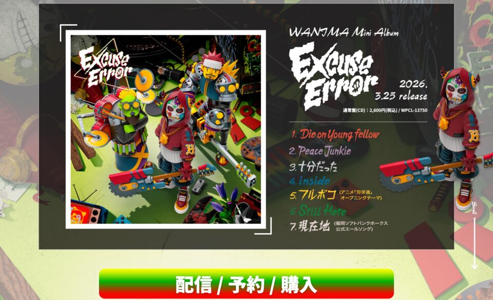 「Excuse Error」MINIアルバム特設サイト | WANIMAのWEBデザイン
